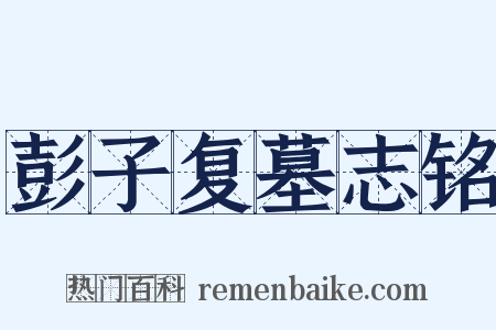 彭子复墓志铭是什么意思的图片